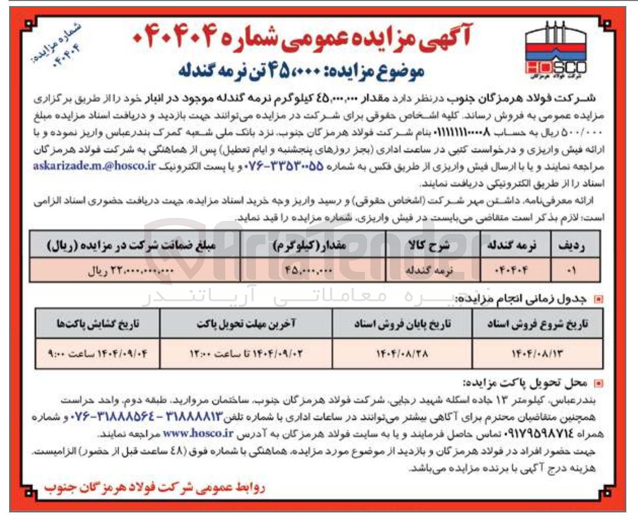 تصویر کوچک آگهی فروش  مقدار ۴۵,۰۰۰,۰۰۰ کیلوگرم نرمه گندله 