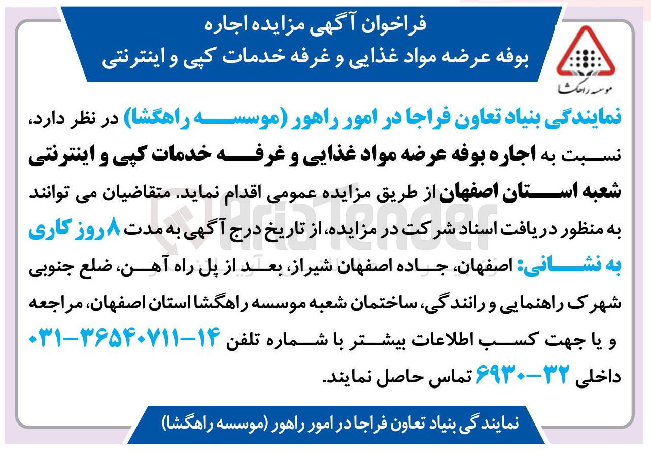 تصویر کوچک آگهی اجاره بوفه عرضه مواد غذایی و غرفه خدمات کپی و اینترنتی