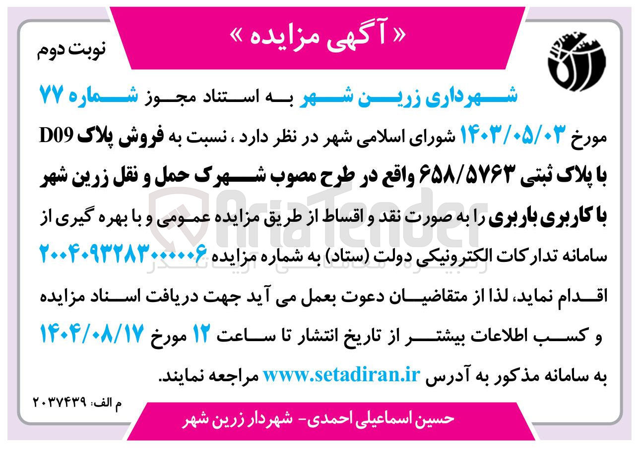 تصویر کوچک آگهی فروش پلاک D09 با پلاک ثبتی ۶۵۸/۵۷۶۳ با کاربری باربری
