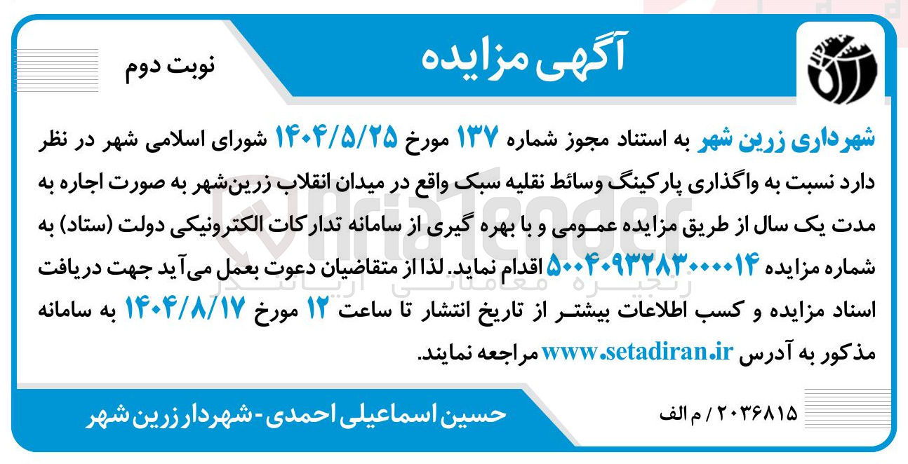 تصویر کوچک آگهی واگذاری پارکینگ وسائط نقلیه سبک 