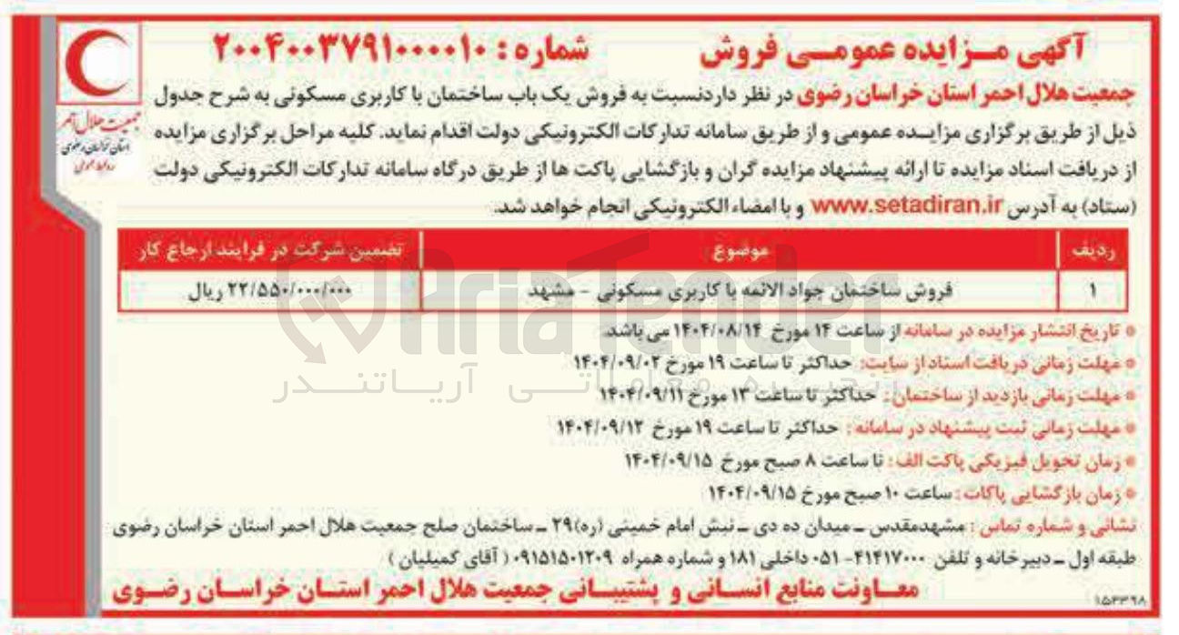 تصویر کوچک آگهی فروش ساختمان جواد الائمه با با کاربری مسکونی