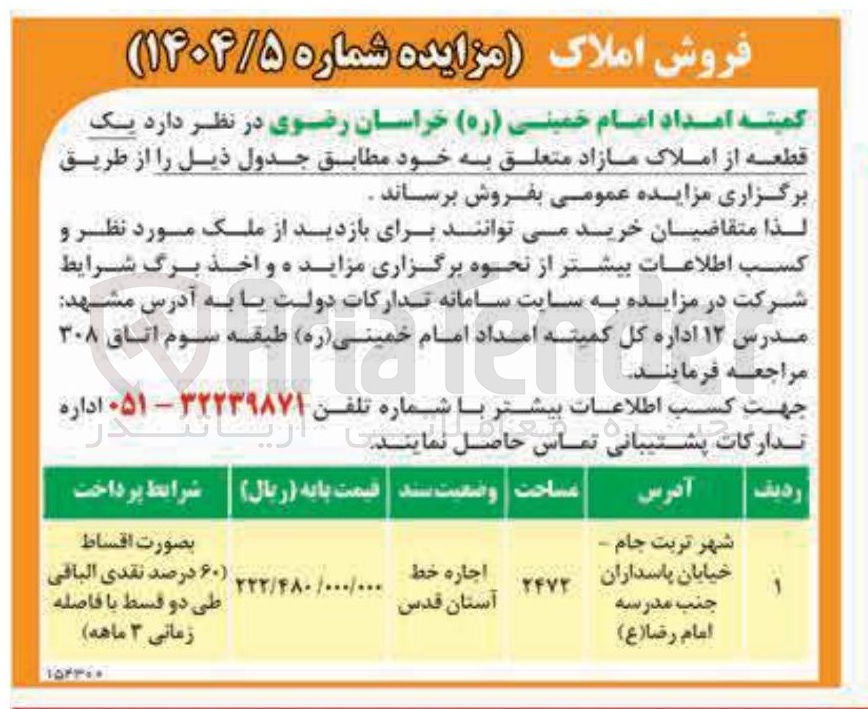 تصویر کوچک آگهی فروش یک قطعه از املاک