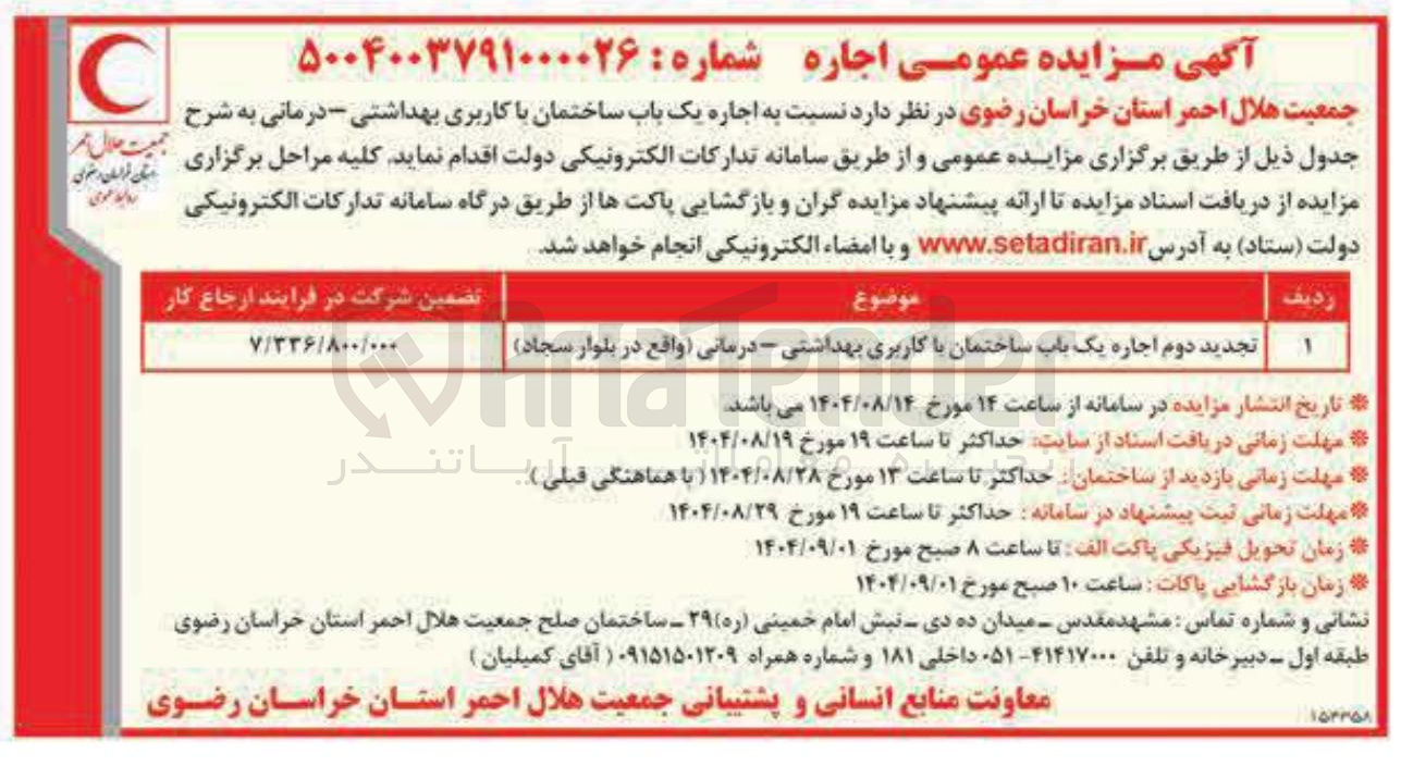 تصویر کوچک آگهی اجاره یک باب ساختمان با کاربری بهداشتی - درمانی