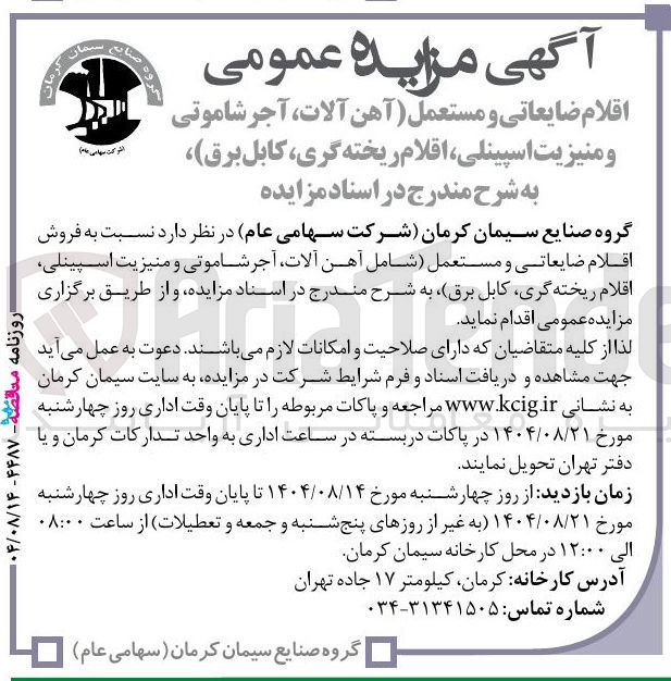 تصویر کوچک آگهی فروش اقلام ضایعاتی و مستعمل شامل آهن آلات آجر شاموتی و منیزیت اسپینلی اقلام ریخته گری کابل برق