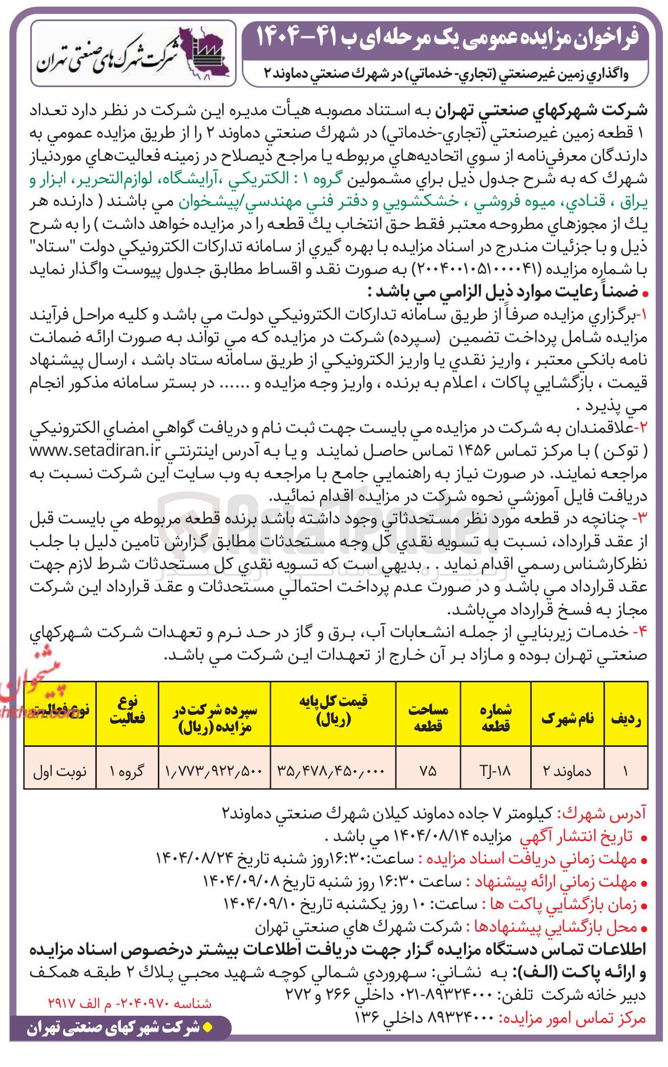 تصویر کوچک آگهی واگذاری زمین غیر صنعتي تجاري خدماتي