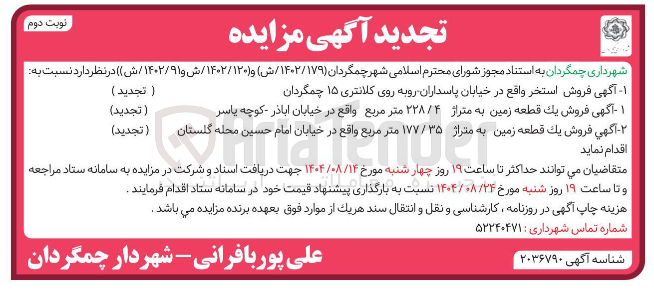تصویر کوچک آگهی فروش یک قطعه زمین به متراژ ۲۲۸/۴ متر مربع