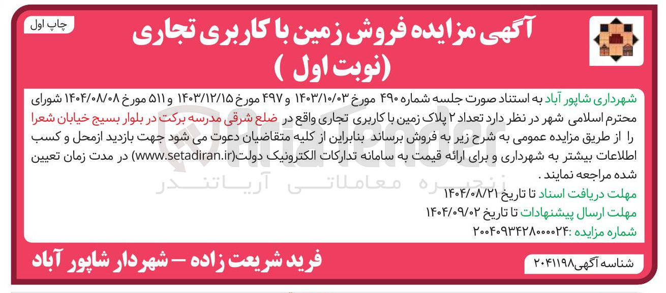 تصویر کوچک آگهی فروش تعداد ۲ پلاک زمین با کاربری تجاری
