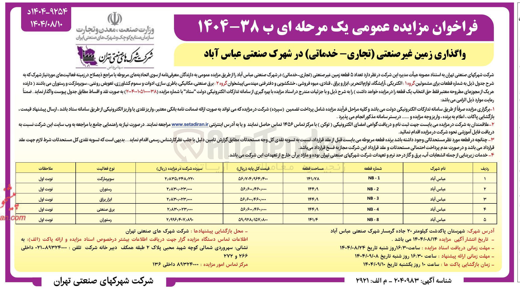 تصویر کوچک آگهی واگذاری زمین غیر صنعتی تجاری خدماتی