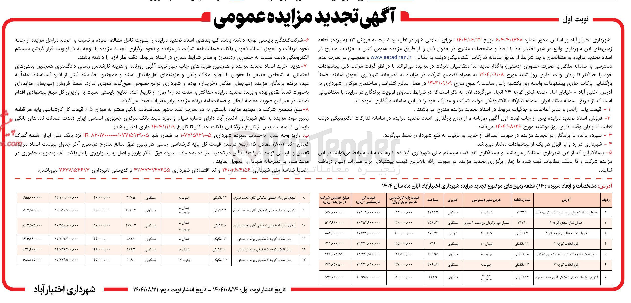 تصویر کوچک آگهی فروش ۱۳ ( سیزده ) قطعه زمین با کاربری مسکونی - تجاری