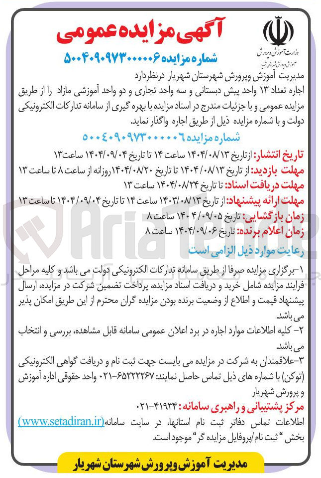 تصویر کوچک آگهی اجاره تعداد ۱۳ واحد پیش دبستانی و سه واحد تجاری و دو واحد آموزشی 