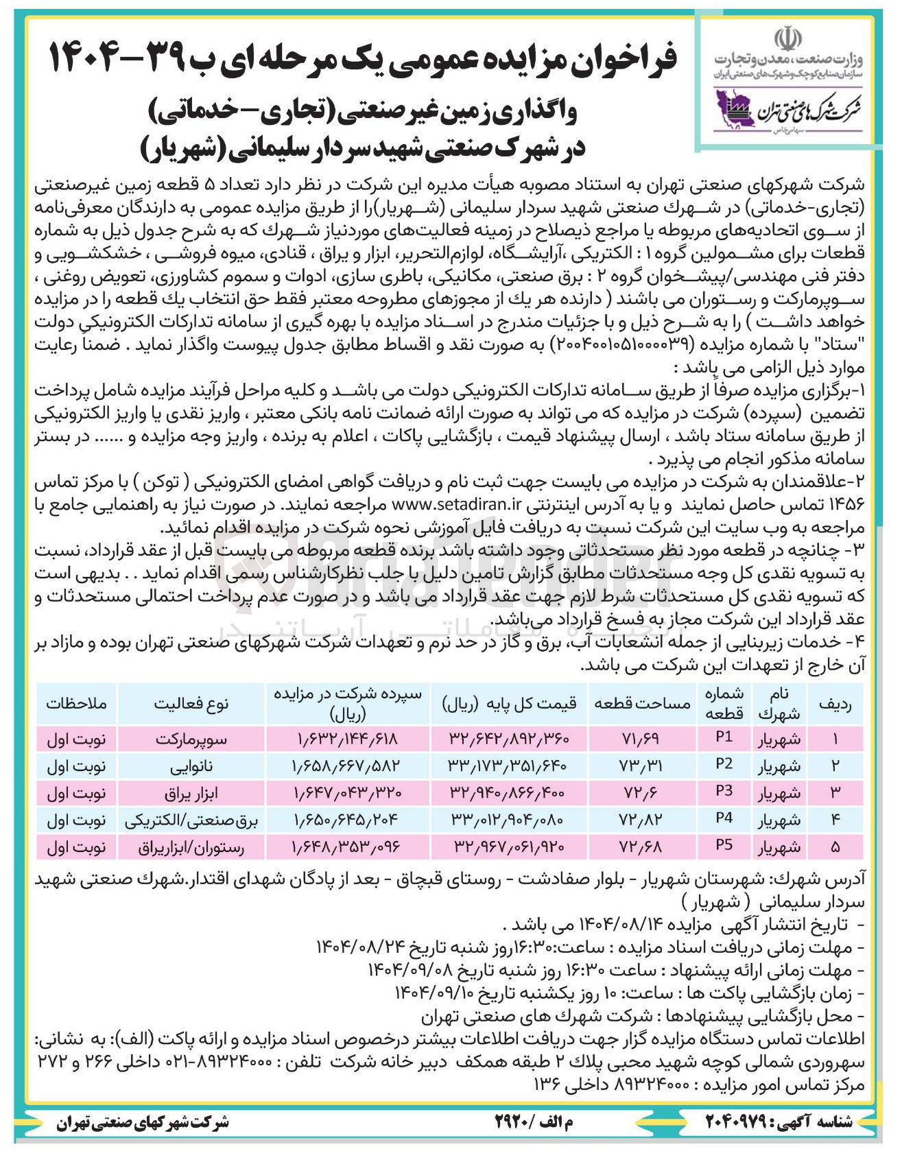 تصویر کوچک آگهی واگذاری زمین غیر صنعتی تجاری - خدماتی