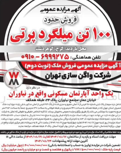 تصویر کوچک آگهی فروش یک واحد آپارتمان مسکونی