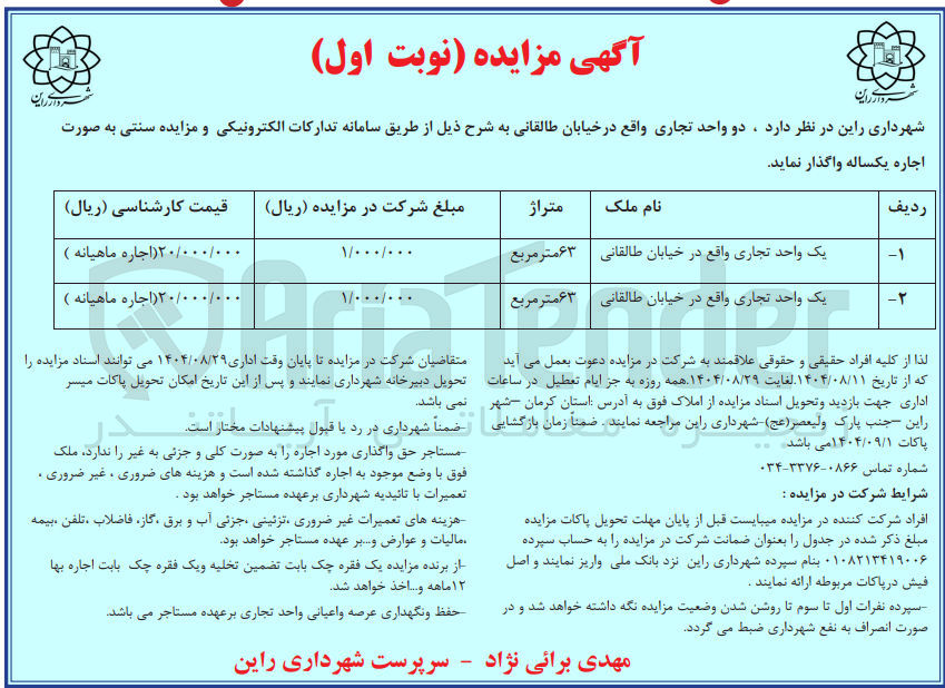 تصویر کوچک آگهی اجاره دو واحد تجاری