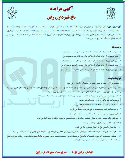 تصویر کوچک آگهی اجاره باغ شهرداری 