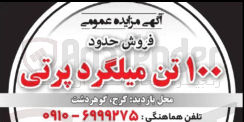 تصویر کوچک آگهی فروش حدود ۱۰۰ تن میلگرد پرتی