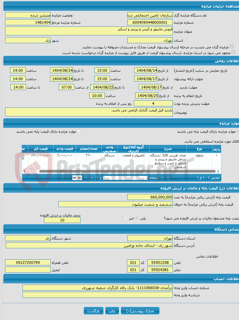 تصویر کوچک آگهی فروش مانیتور و کیس و پرینتر و اسکنر