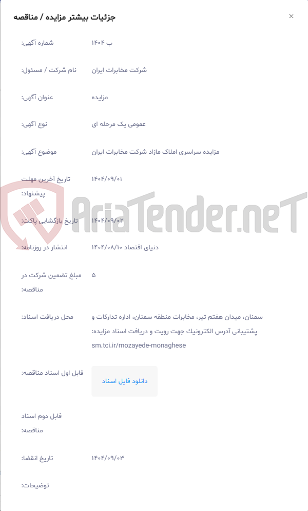 تصویر کوچک آگهی مزایده سراسری املاک مازاد شرکت مخابرات ایران
