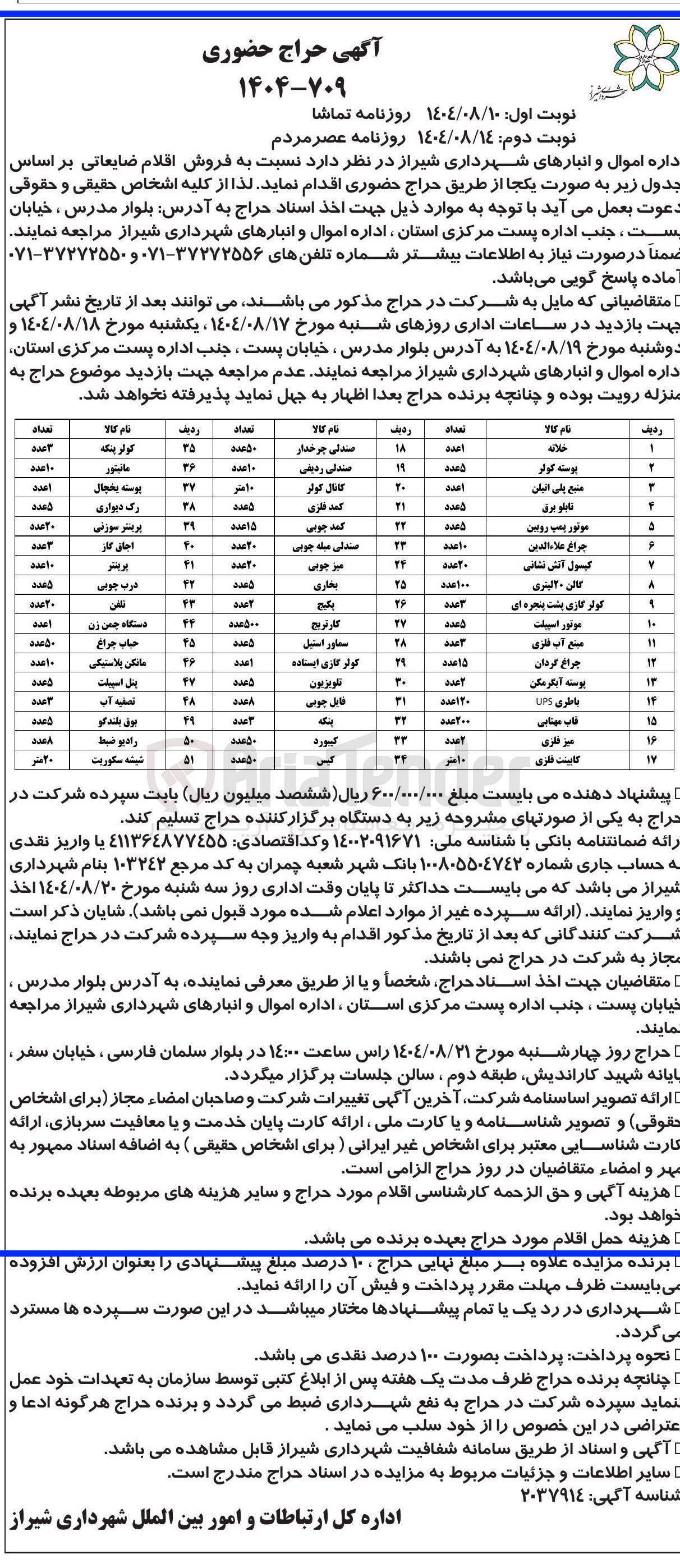 تصویر کوچک آگهی فروش اقلام ضایعاتی در 51 ردیف