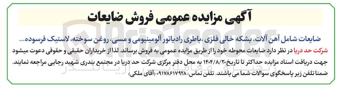 تصویر کوچک آگهی فروش ضایعات شامل آهن آلات بشکه خالی فلزی ، باطری رادیاتور آلومینیومی و مسی روغن سوخته، لاستیک فرسوده
