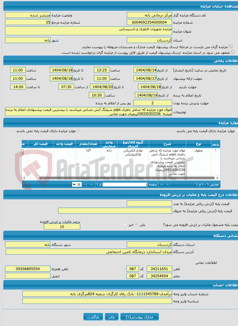 تصویر کوچک آگهی مزایده تجهیزات فناوری و تاسیساتی