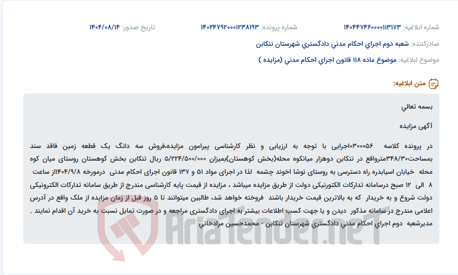 تصویر کوچک آگهی موضوع ماده 118 قانون اجرای احکام مدنی (مزایده )