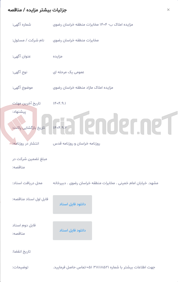 تصویر کوچک آگهی مزایده املاک مازاد منطقه خراسان رضوی