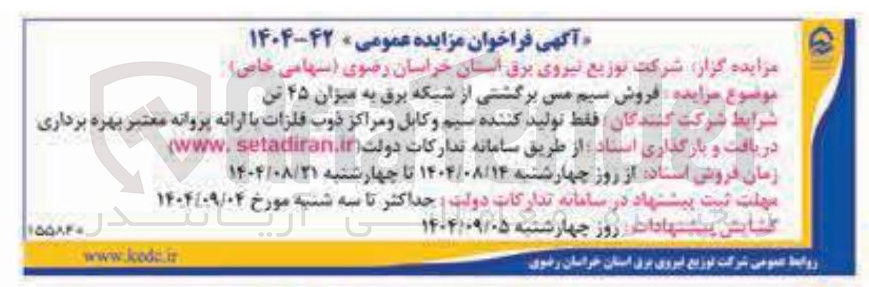 تصویر کوچک آگهی فروش سیم مس برگشتی از شبکه برق به میزان ۴۵ تن