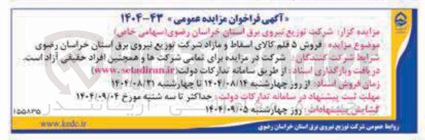 تصویر کوچک آگهی فروش ۵ قلم کالای اسقاط و مازاد 