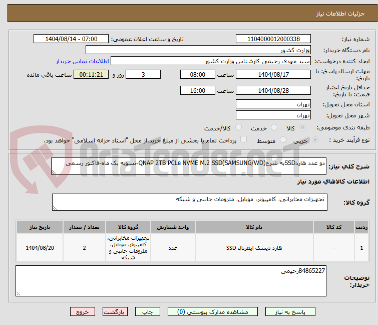 تصویر کوچک آگهی دو عدد هاردSSDبه شرحQNAP 2TB PCLe NVME M.2 SSD(SAMSUNG/WD)-تسویه یک ماه-فاکتور رسمی