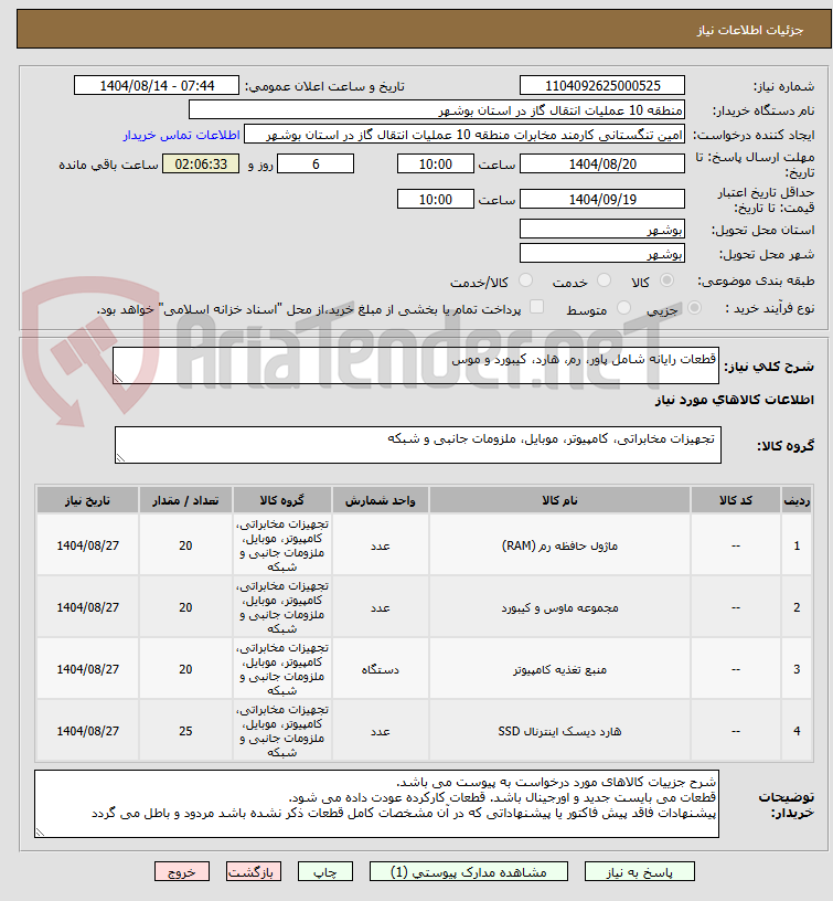 تصویر کوچک آگهی قطعات رایانه شامل پاور، رم، هارد، کیبورد و موس