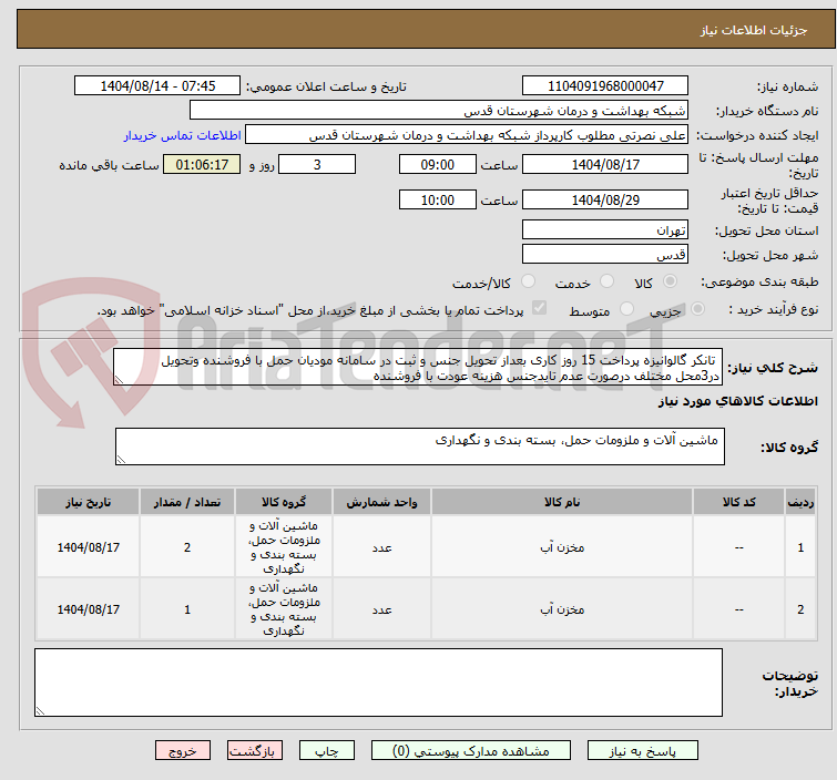 تصویر کوچک آگهی  تانکر گالوانیزه پرداخت 15 روز کاری بعداز تحویل جنس و ثبت در سامانه مودیان حمل با فروشنده وتحویل در3محل مختلف درصورت عدم تایدجنس هزینه عودت با فروشنده