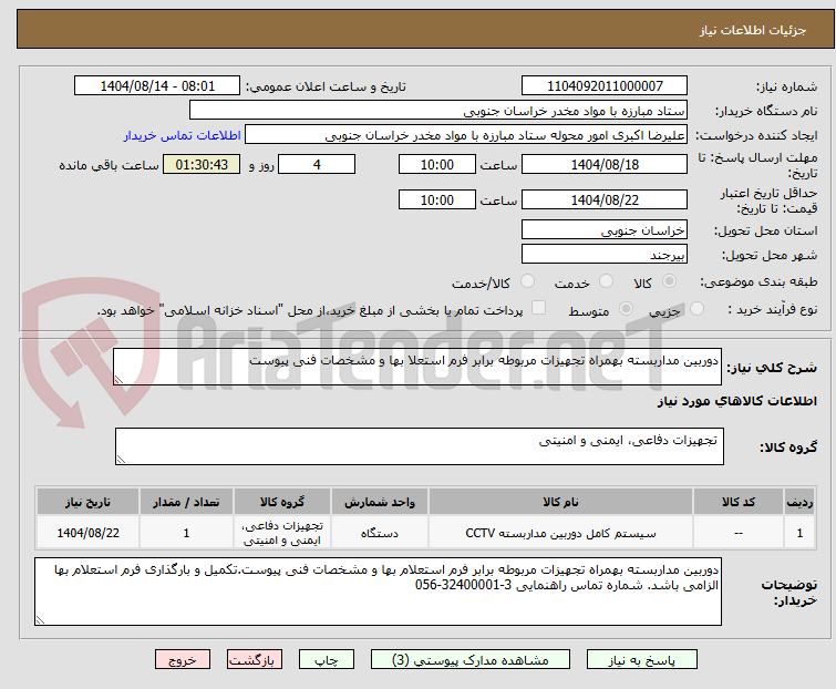 تصویر کوچک آگهی دوربین مداربسته بهمراه تجهیزات مربوطه برابر فرم استعلا بها و مشخصات فنی پیوست