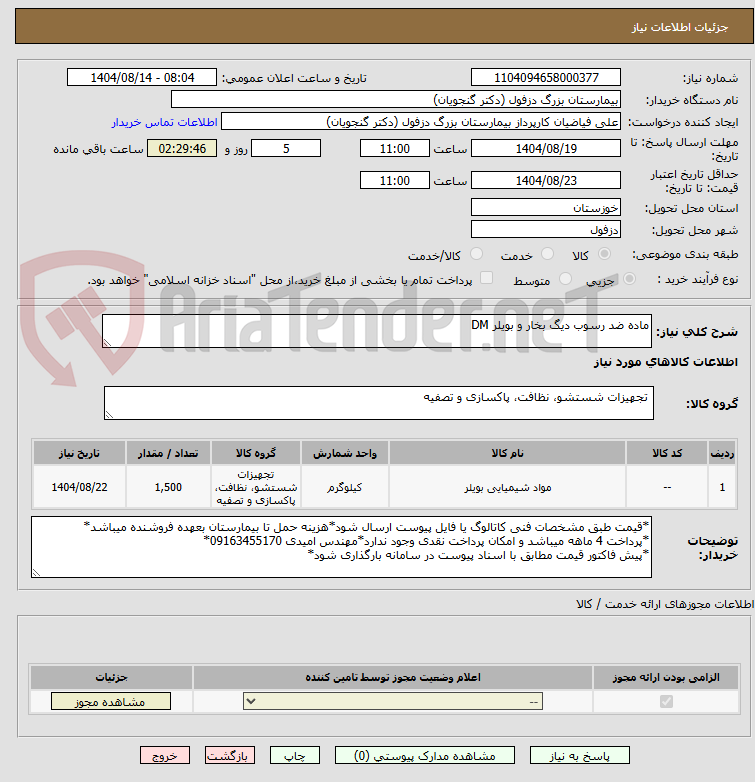 تصویر کوچک آگهی ماده ضد رسوب دیگ بخار و بویلر DM