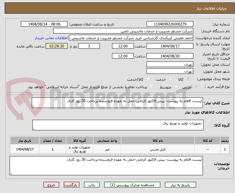 تصویر کوچک آگهی لیست اقلام به پیوست- پیش فاکتور الزامی-حمل به عهده فروشنده-پرداخت 30 روز کاری