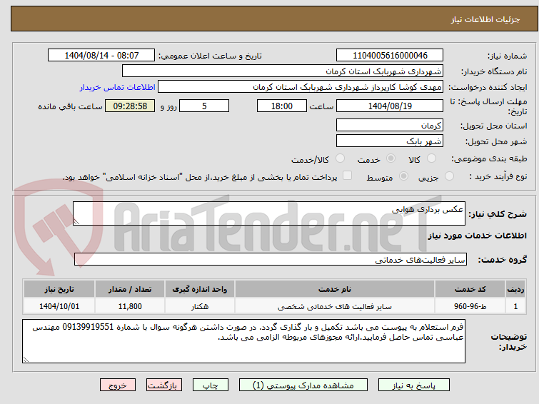 تصویر کوچک آگهی عکس برداری هوایی