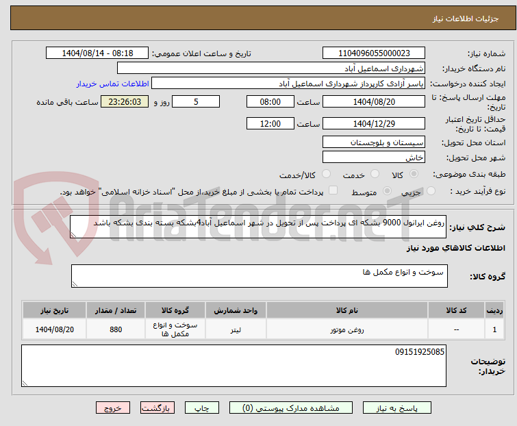 تصویر کوچک آگهی روغن ایرانول 9000 بشکه ای پرداخت پس از تحویل در شهر اسماعیل آباد4بشکه بسته بندی بشکه باشد 