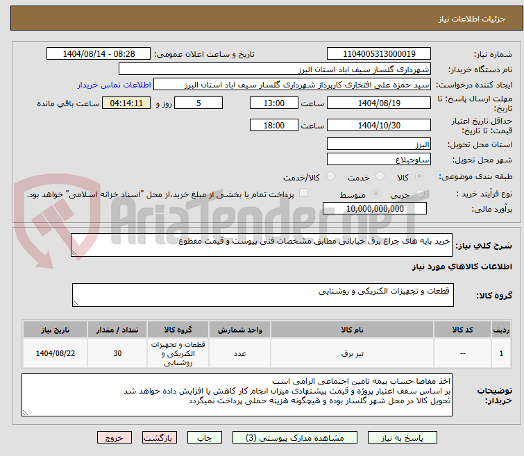 تصویر کوچک آگهی خرید پایه های چراغ برق خیابانی مطابق مشخصات فنی پیوست و قیمت مقطوع