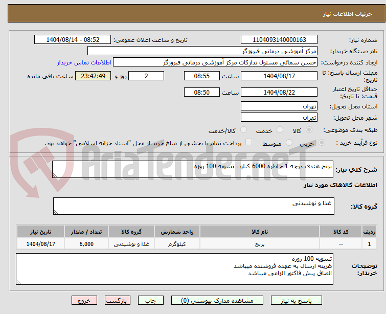 تصویر کوچک آگهی برنج هندی درجه 1 خاطره 6000 کیلو ، تسویه 100 روزه