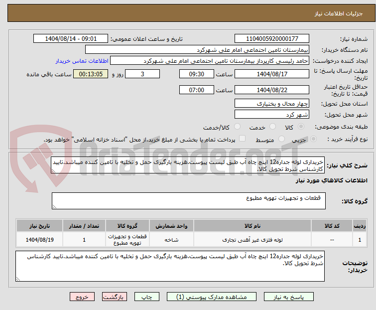 تصویر کوچک آگهی خریداری لوله جداره12 اینچ چاه آب طبق لیست پیوست.هزینه بارگیری حمل و تخلیه با تامین کننده میباشد.تایید کارشناس شرط تحویل کالا.