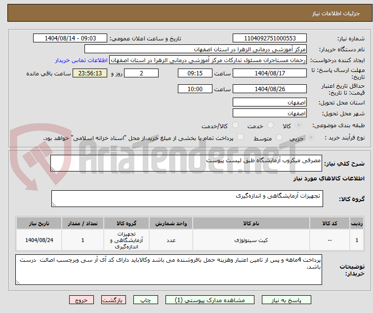 تصویر کوچک آگهی مصرفی میکروب آزمایشگاه طبق لیست پیوست