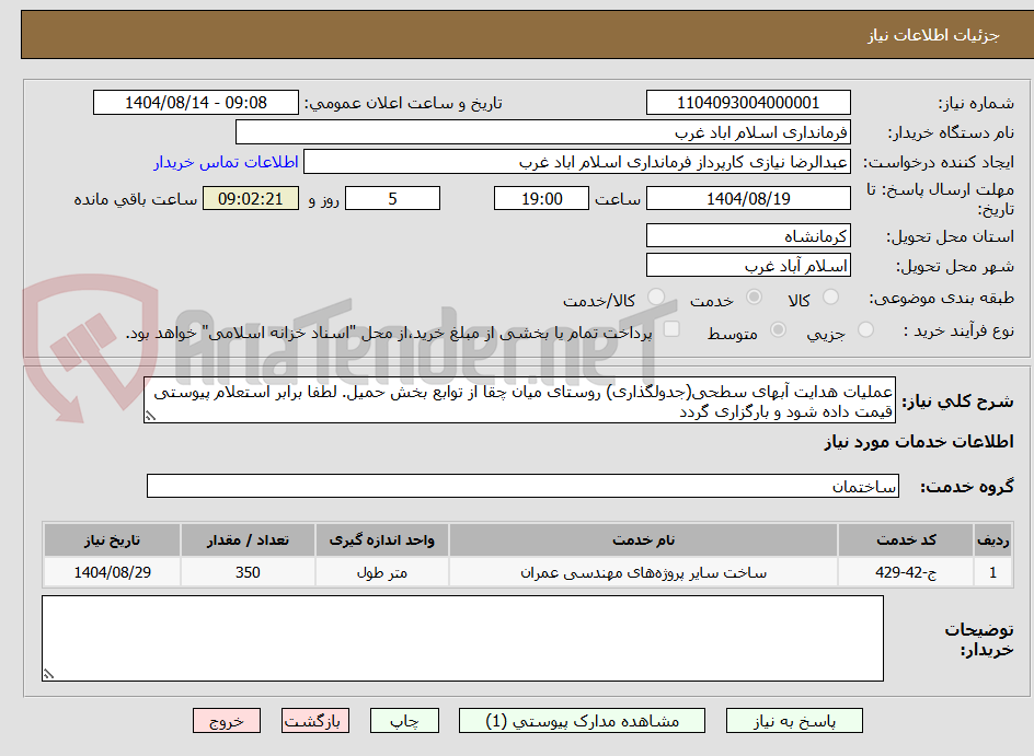 تصویر کوچک آگهی عملیات هدایت آبهای سطحی(جدولگذاری) روستای میان چقا از توابع بخش حمیل. لطفا برابر استعلام پیوستی قیمت داده شود و بارگزاری گردد