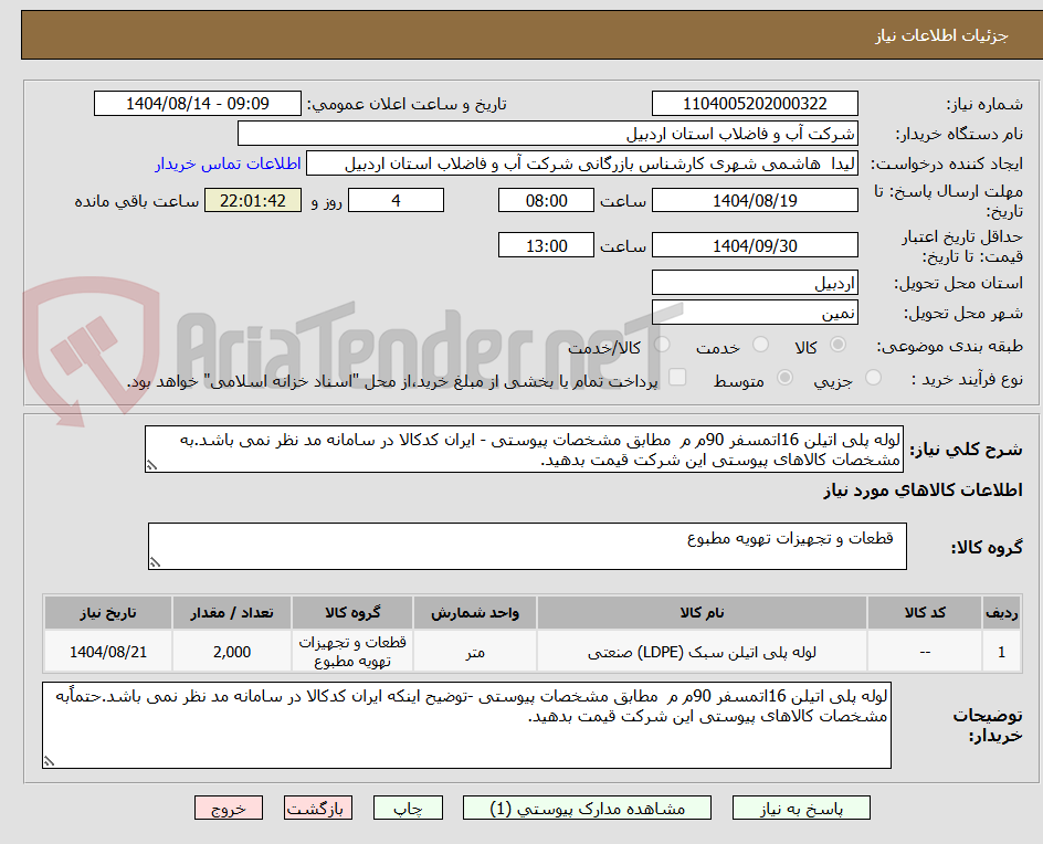 تصویر کوچک آگهی لوله پلی اتیلن 16اتمسفر 90م م مطابق مشخصات پیوستی - ایران کدکالا در سامانه مد نظر نمی باشد.به مشخصات کالاهای پیوستی این شرکت قیمت بدهید.