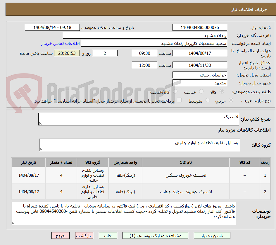 تصویر کوچک آگهی لاستیک