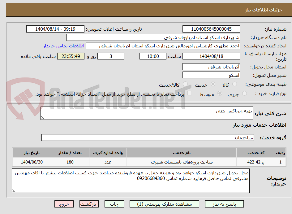 تصویر کوچک آگهی تهیه زیرباکس بتنی