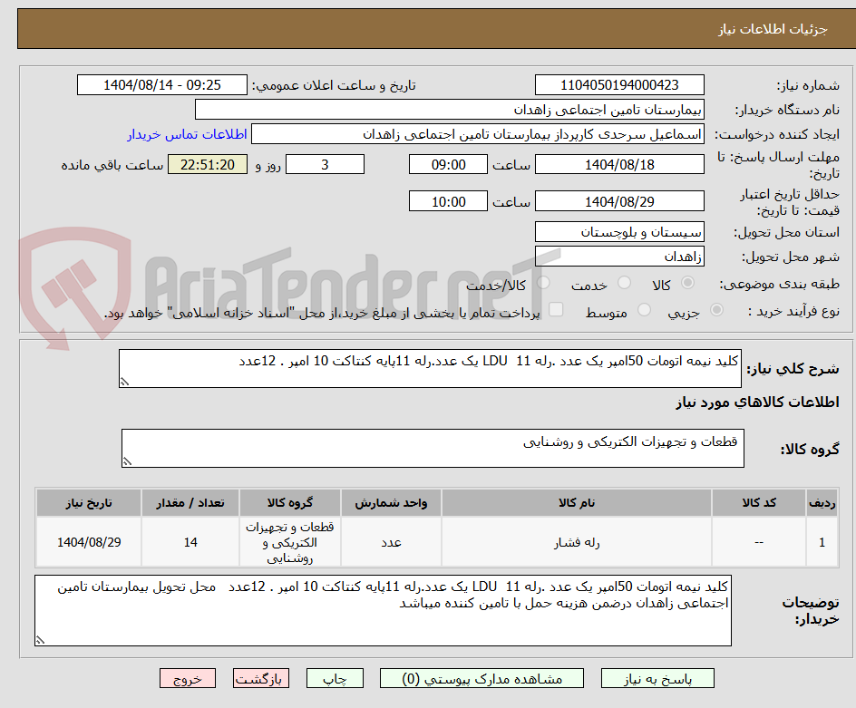 تصویر کوچک آگهی کلید نیمه اتومات 50امپر یک عدد .رله 11  LDU یک عدد.رله 11پایه کنتاکت 10 امپر . 12عدد
