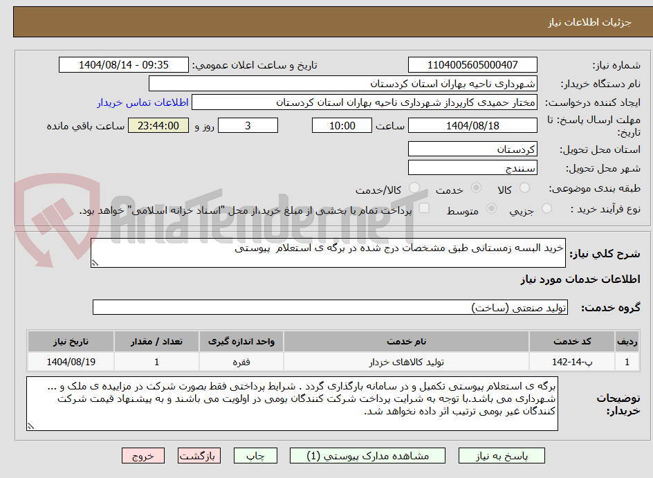 تصویر کوچک آگهی خرید البسه زمستانی طبق مشخصات درج شده در برگه ی استعلام  پیوستی