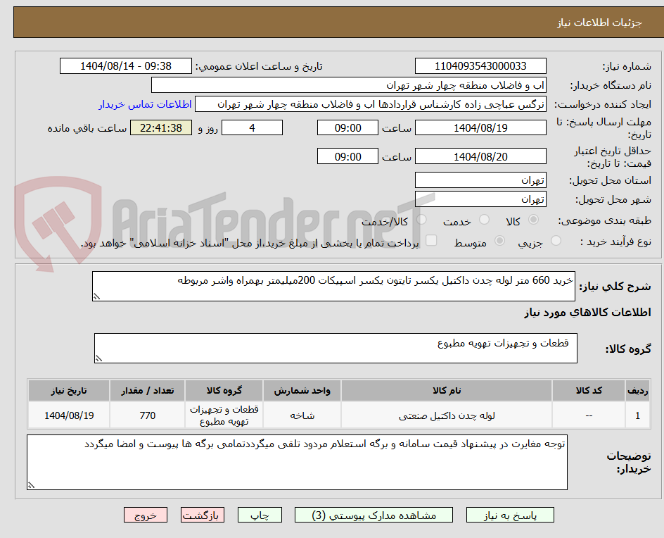 تصویر کوچک آگهی خرید 660 متر لوله چدن داکتیل یکسر تایتون یکسر اسپیکات 200میلیمتر بهمراه واشر مربوطه