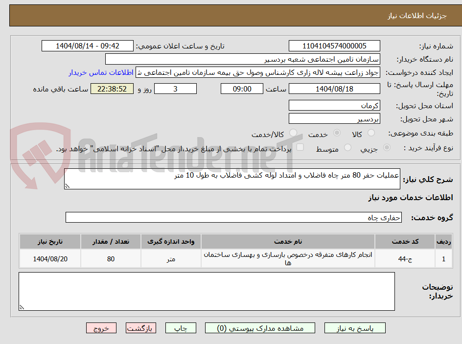 تصویر کوچک آگهی عملیات حفر 80 متر چاه فاضلاب و امتداد لوله کشی فاضلاب به طول 10 متر