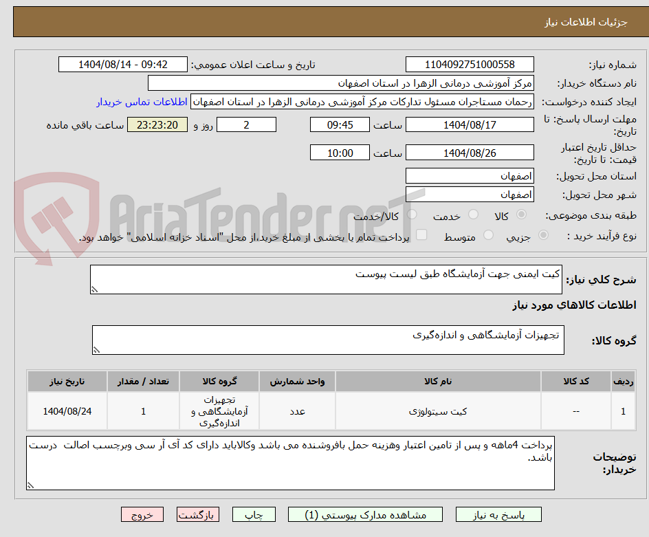 تصویر کوچک آگهی کیت ایمنی جهت آزمایشگاه طبق لیست پیوست