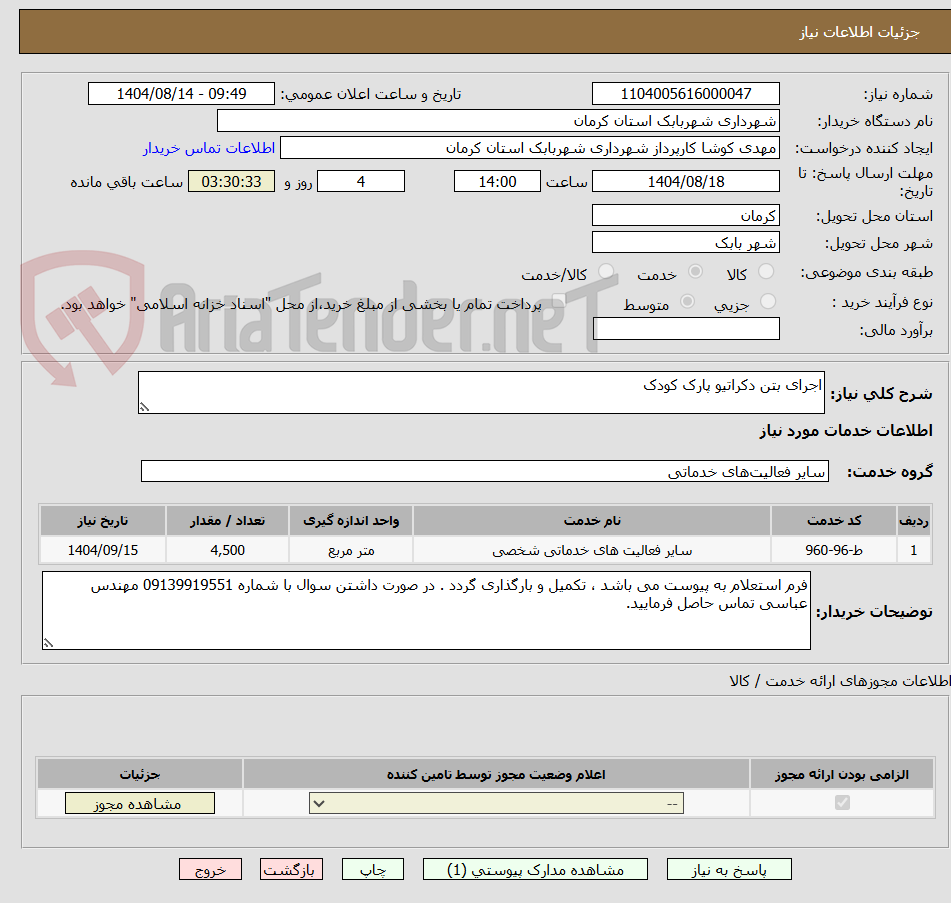 تصویر کوچک آگهی اجرای بتن دکراتیو پارک کودک